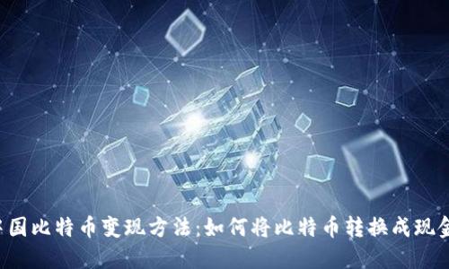 中国比特币变现方法：如何将比特币转换成现金？