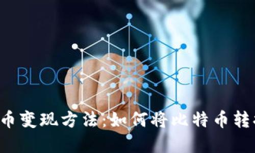 中国比特币变现方法：如何将比特币转换成现金？