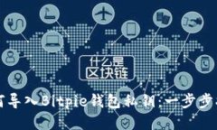 如何导入Bitpie钱包私钥：