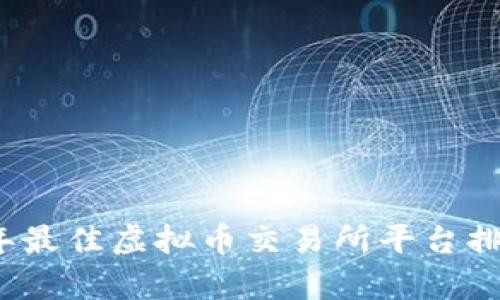 2023年最佳虚拟币交易所平台排名分析