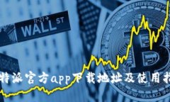 比特派官方app下载地址及