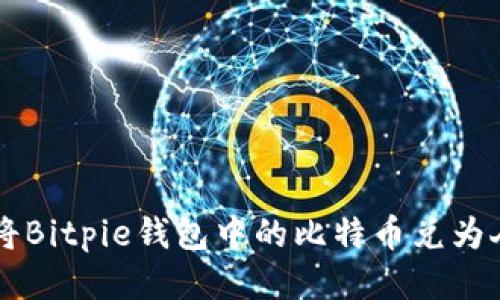 如何将Bitpie钱包中的比特币兑为人民币