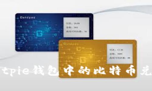 如何将Bitpie钱包中的比特币兑为人民币