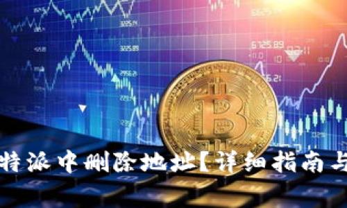 如何在比特派中删除地址？详细指南与常见问题