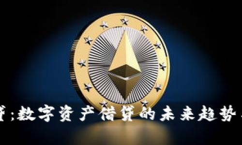 比特派放贷：数字资产借贷的未来趋势与风险分析