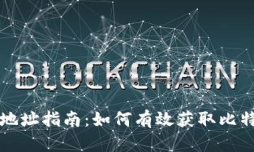 比特派挖矿地址指南：如何有效获取比特币挖矿收益