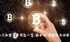 全球热门加密交易钱包一