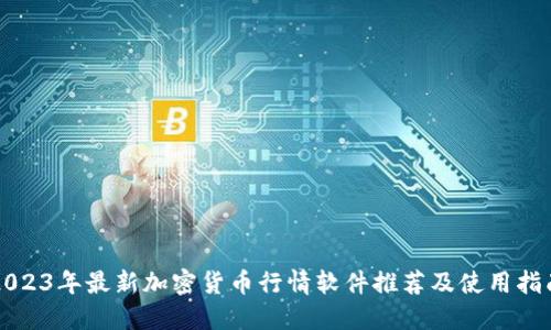 2023年最新加密货币行情软件推荐及使用指南