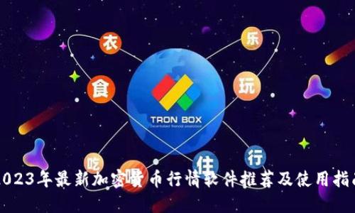2023年最新加密货币行情软件推荐及使用指南