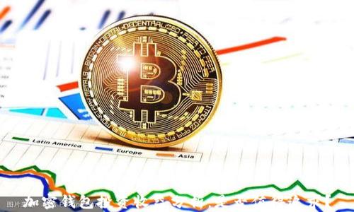 
加密钱包投资收益分析：是否值得追求？