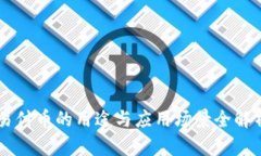易付币的用途与应用场景