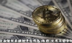 全面解析区块链平台钱包