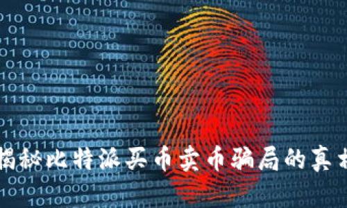 揭秘比特派买币卖币骗局的真相