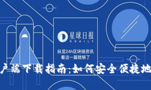 fiaotiGopay客户端下载指南：如何安全便捷地下载Gopay应用