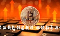 比特派钱包创建教程：视