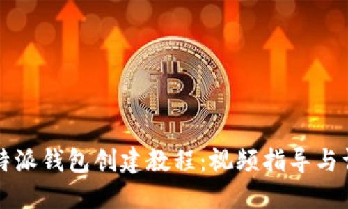 比特派钱包创建教程：视频指导与详解