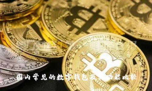 国内常见的数字钱包及其功能比较
