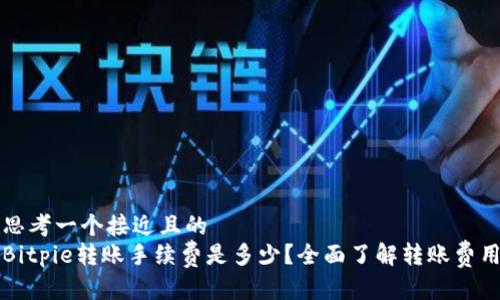 思考一个接近且的  
Bitpie转账手续费是多少？全面了解转账费用