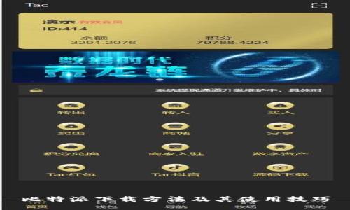 比特派下载方法及其使用技巧