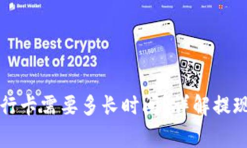 比特派提现到银行卡需要多长时间？详解提现流程与注意事项