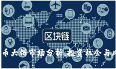 2023年虚拟币大饼市场分析