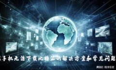 苹果手机无法下载比特派