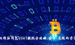 比特派钱包USDT提现全攻略