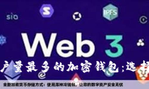 全球用户量最多的加密钱包：选择与评测