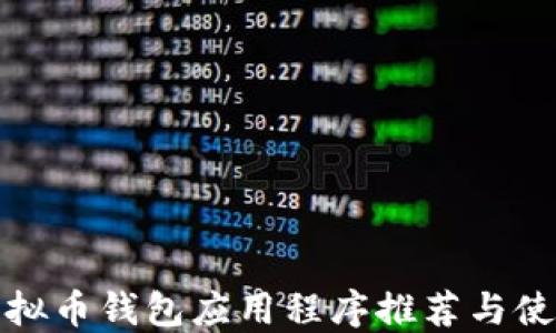 
最佳虚拟币钱包应用程序推荐与使用指南