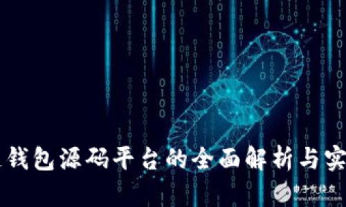 区块链钱包源码平台的全面解析与实用指南