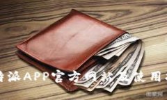 比特派APP官方网站及使用