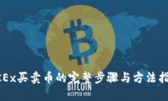 OKEx买卖币的完整步骤与方