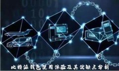 比特派钱包使用体验及其