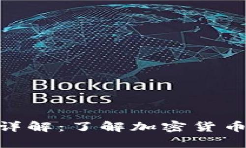 Bitpie钱包安全性详解：了解加密货币存储的风险与防护