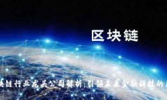 区块链行业龙头公司解析
