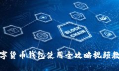 数字货币钱包使用全攻略