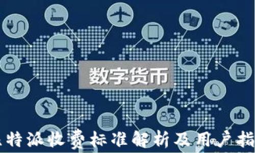 
比特派收费标准解析及用户指南
