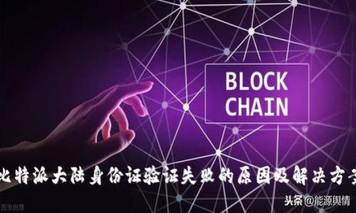 比特派大陆身份证验证失败的原因及解决方案