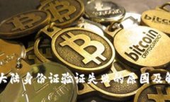 比特派大陆身份证验证失