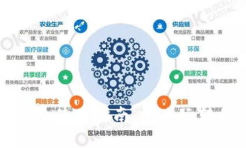 区块链加密钱包使用指南：怎么玩转你的数字资产