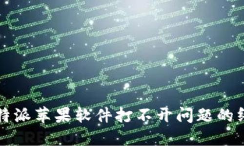 解决比特派苹果软件打不开问题的终极指南