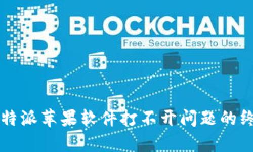解决比特派苹果软件打不开问题的终极指南
