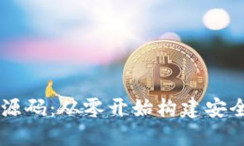 区块链定制钱包源码：从零开始构建安全高效的钱包应用