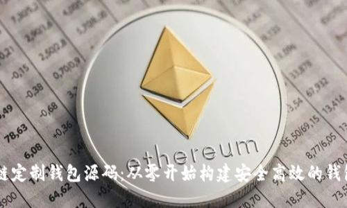 区块链定制钱包源码：从零开始构建安全高效的钱包应用