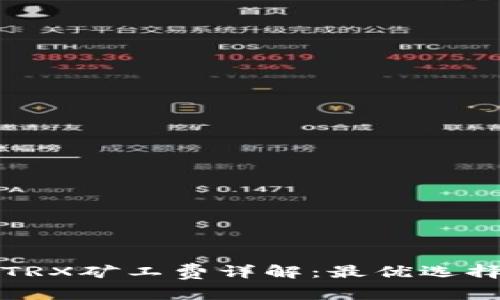 比特派钱包TRX矿工费详解：最优选择与使用技巧