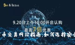 2023年数字币交易网站指南