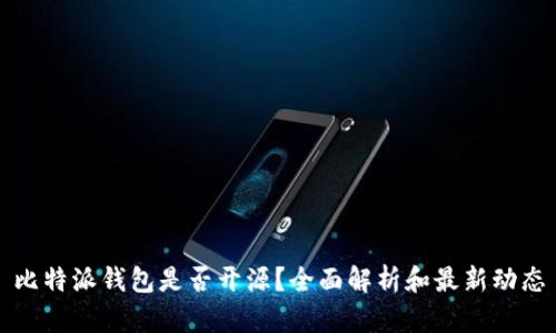 比特派钱包是否开源？全面解析和最新动态