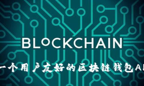设计一个用户友好的区块链钱包APP UI