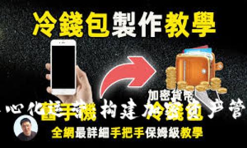 比特派去中心化运营：构建加密资产管理的新模式