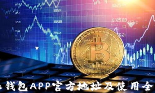 
比特派钱包APP官方地址及使用全面指南